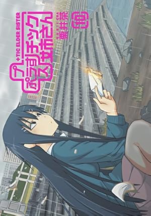 プラスチック姉さん1~28、メンヘラ1~5、アオイココロが地球を割る1 セット Amazon.co.jp: アオイココロが地球を割る(削る)(1) (ビッグ