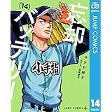 忘却バッテリー 14 (ジャンプコミックスDIGITAL)