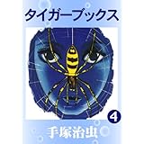 タイガーブックス　4