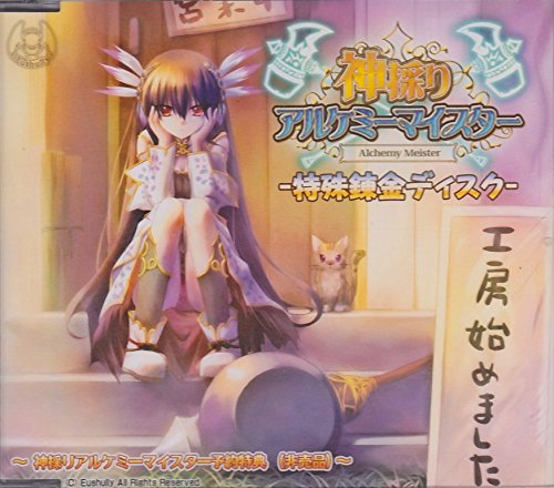 神採りアルケミーマイスター ガイドブック アペンドディスク
