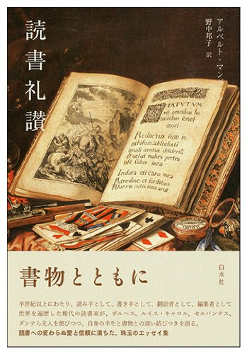 Amazon.co.jp: 読書礼讃 : アルベルト マングェル, 野中 邦子: 本