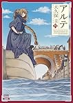 アルテ (19) (ゼノンコミックス) | 大久保圭 |本 | 通販 | Amazon