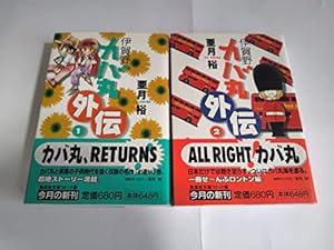 Amazon.co.jp: 伊賀野カバ丸☆そりから (マーガレットコミックス) : 亜