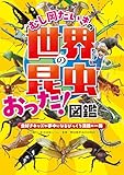 むし岡だいきの「世界の昆虫」おった！図鑑～虫好きキッズが夢中になるびっくり満載の一冊～