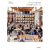 グリーンシティで癒しの休日 バンクーバーへ (旅のヒントBOOK)