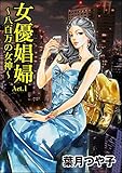 女優娼婦 ~八百万の女神~(単話版)<女優娼婦 ~八百万の女神~> 【Act.1】