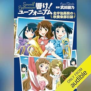  響け！ ユーフォニアム 北宇治高校の吹奏楽部日誌 【オーディオブック特別編集版】 