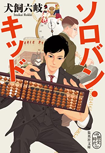 ソロバン・キッド (集英社文庫)