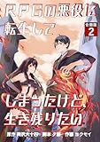 RPGの悪役に転生してしまったけど、生き残りたい【合冊版】 2 (やんのかCOMIC/斬)