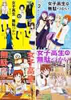 女子高生の無駄づかい　コミック　1-13巻セット （KADOKAWA/角川書店）（コミック） 全巻セット 女子高生の無駄づかい 1-13巻セット - メルカリ