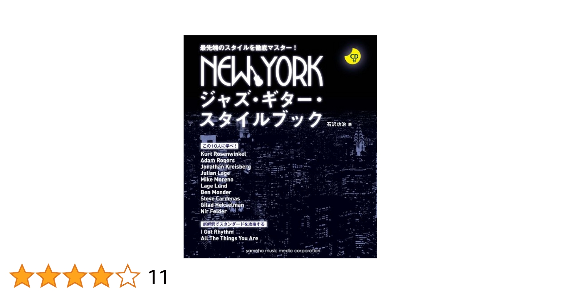 NEW YORKジャズギター・スタイルブック 【CD付】 | 石沢 功治