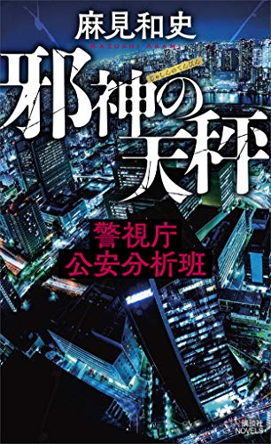 キンドル 無料電子書籍 邪神の天秤 警視庁公安分析班 (講談社ノベルス) バイ