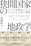 狭間国家の地政学: ロシア近隣国に学ぶ４つの生き残り戦略