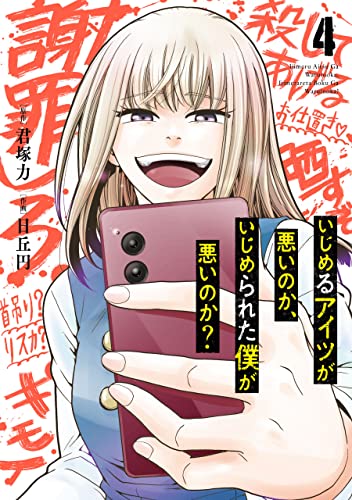 いじめるアイツが悪いのか、いじめられた僕が悪いのか？ 4巻 (デジタル版ガンガンコミックスONLINE)