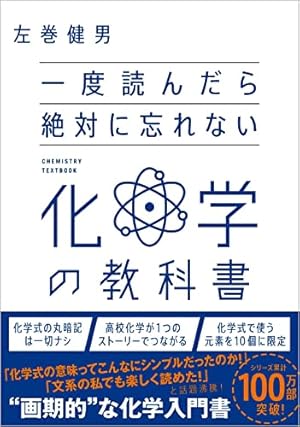 一度読んだら絶対に忘れない化学の教科書』｜感想・レビュー・試し読み