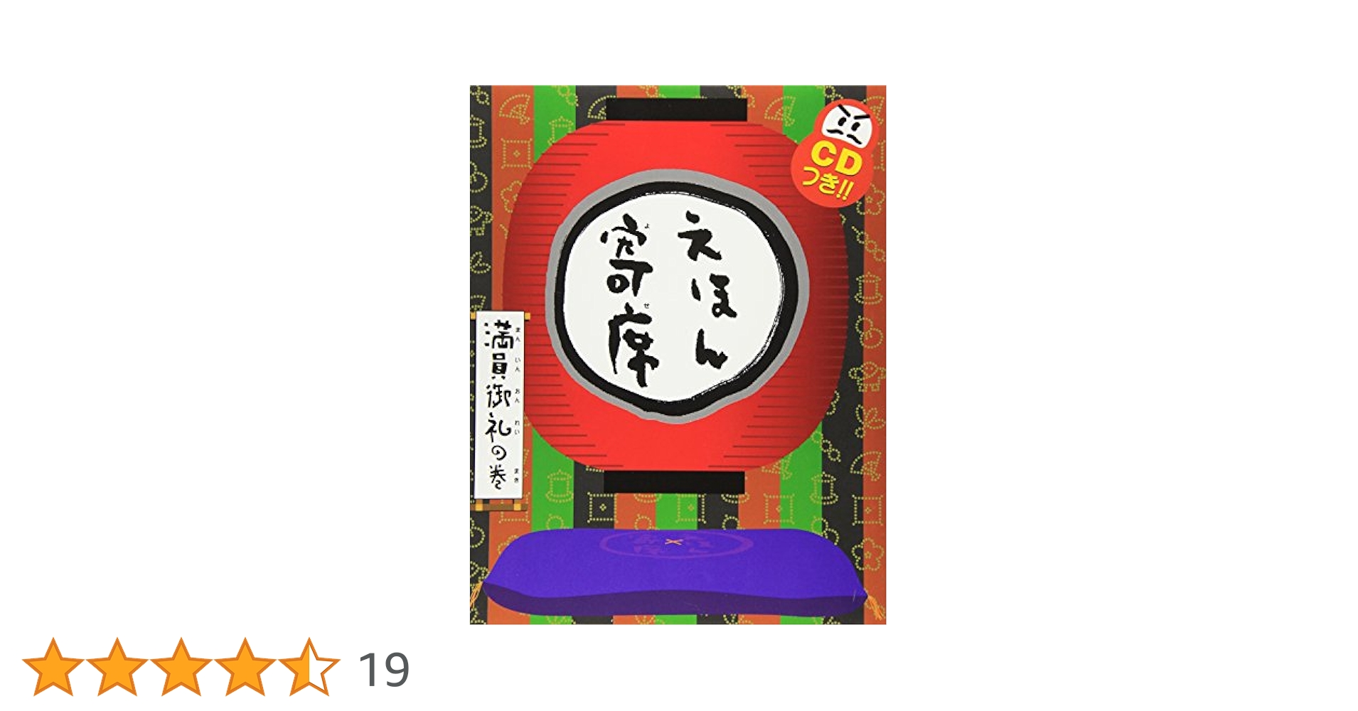 Amazon.co.jp: えほん寄席 満員御礼の巻 : 桂 文我: 本