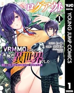 ログアウトしたのはVRMMOじゃなく本物の異世界でした ～現実に戻ってもステータスが壊れている件～ 1 (ヤングジャンプコミックスDIGITAL)