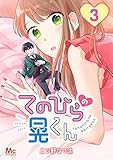 てのひらの晃くん 3 (マーガレットコミックスDIGITAL)