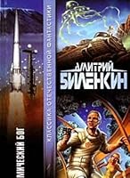 Космический бог 5170111606 Book Cover