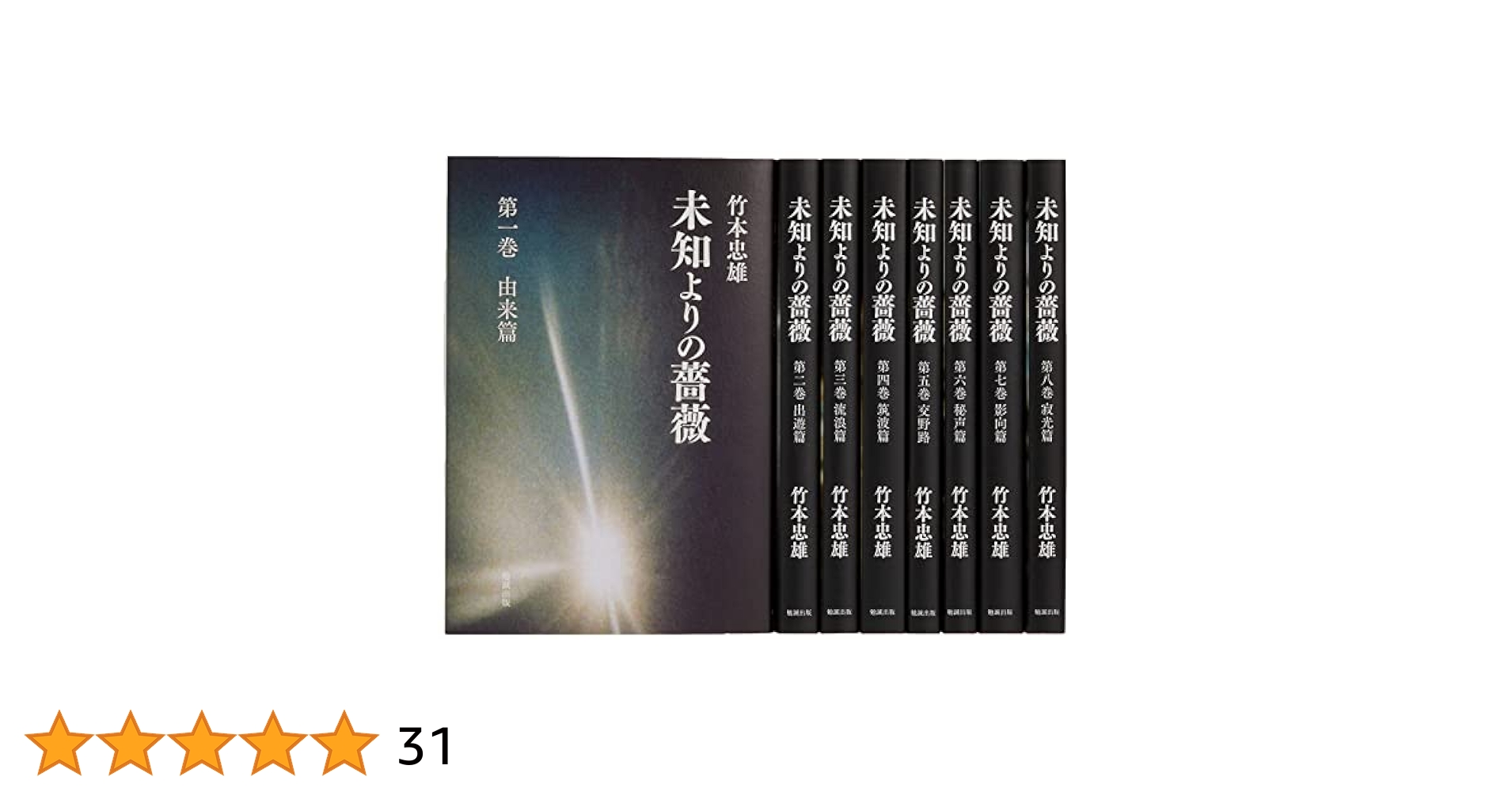 【大人気】未知よりの薔薇 全八巻 Amazon.co.jp: 未知よりの薔薇 全八巻 : 竹本忠雄: 本