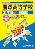 麗澤高等学校　2027年度用 3年間スーパー過去問（声教の高校過去問シリーズ C32）【千葉県】