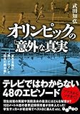 オリンピックの「意外」な真実 (だいわ文庫)