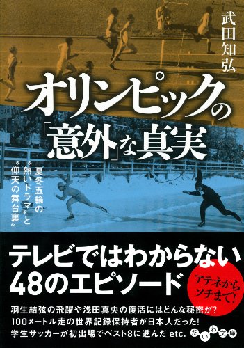 無料電子書籍 pdf オリンピックの「意外」な真実 (だいわ文庫) バイ
