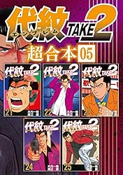 (ヤングマガジンコミックス) 45 代紋TAKE2 代紋TAKE2 | |本 潤 渡辺 一雅, 木内 全巻セット
