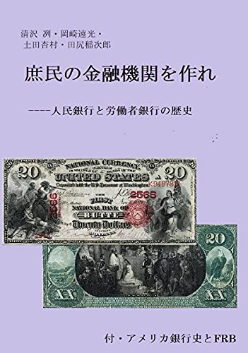庶民の金融機関を作れ ----人民銀行と労働者銀行の歴史: 付・アメリカ銀行史とFRB 知られざる金融と貨幣史