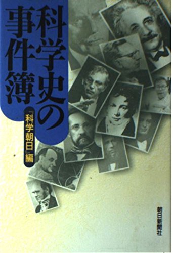 PDFダウンロード 科学史の事件簿 バイ