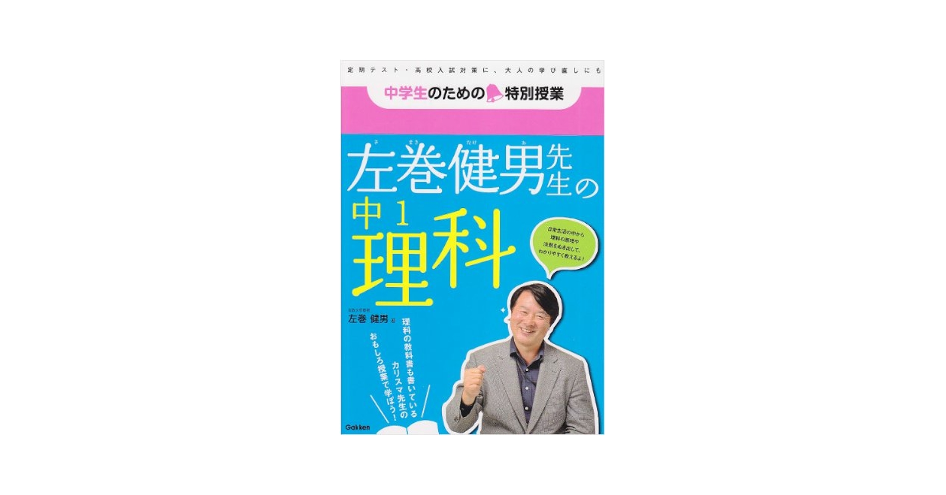 中1理科 左巻健男先生の中1理科 (中学生のための特別授業) | 左巻 健男