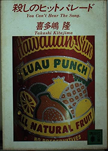 殺しのヒットパレード (講談社文庫 き 14-1)