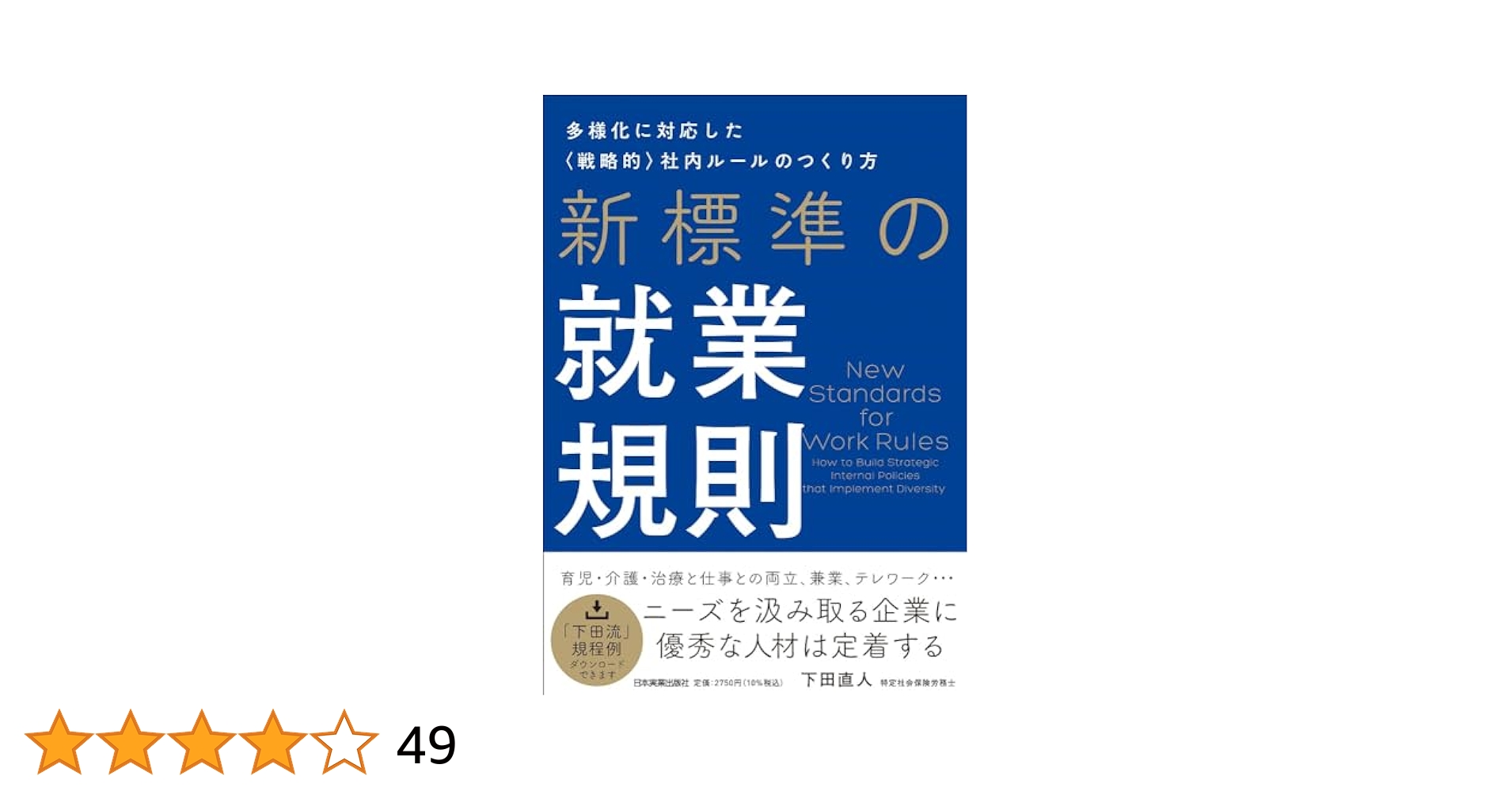 新標準の就業規則 多様化に対応した《戦略的》社内ルールの 新標準の就業規則 多様化に対応した《戦略的》社内ルールの