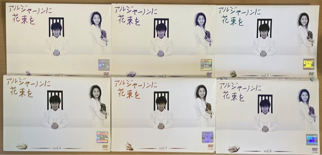 Amazon.co.jp: アルジャーノンに花束を ユースケ サンタマリア DVD全巻 