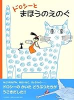 ドロシーと まほうのえのぐ 4569784259 Book Cover