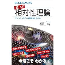 「超」入門　相対性理論　アインシュタインは何を考えたのか (ブルーバックス)の表紙