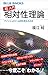 「超」入門　相対性理論　アインシュタインは何を考えたのか (ブルーバックス)