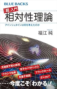 「超」入門 相対性理論 アインシュタインは何を考えたのか (ブルーバックス)