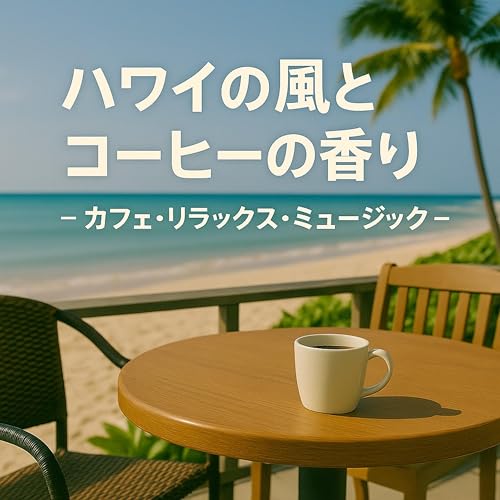 Amazon Music - Aloha Worksのハワイの風とコーヒーの香り - カフェ・リラックス・ミュージック - Amazon.co.jp