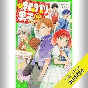  [14巻] 時間割男子 14 つかめ！ かなえたい未来: (KADOKAWA) 