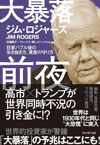 大暴落前夜――狂宴バブル後の生き抜き方、資産の守り方