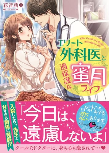 エリート外科医と過保護な蜜月ライフの表紙