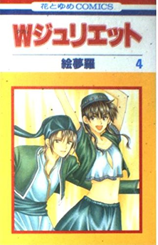 Wジュリエット 4 (花とゆめCOMICS)