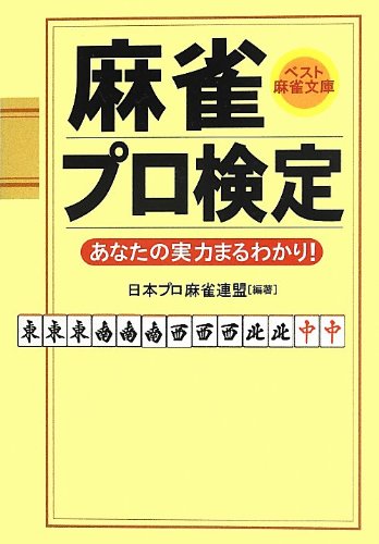 麻雀プロ検定 ベスト麻雀文庫 日本プロ麻雀連盟 本 通販 Amazon