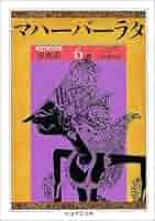 原典訳 マハーバーラタ〈5〉第5巻(1‐197章) (ちくま学芸文庫) マハーバーラタ 5 第5巻(1-197章): 原典訳 (ちくま学芸文庫 マ