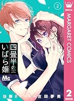 四畳半のいばら姫 (全8巻) Kindle版