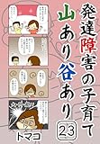 発達障害の子育て山あり谷あり23話: 「特性持ちの高3息子が選んだ進路②」 発達障害の子育て山あり谷ありシリーズ