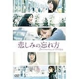 悲しみの忘れ方 Documentary of 乃木坂46 Blu-ray スペシャル・エディション(2枚組)