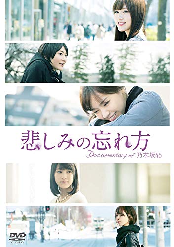 悲しみの忘れ方 Documentary of 乃木坂46 DVD スペシャル・エディション(2枚組)