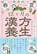 セール中のKindle本26：香港式 私をいたわる12ヶ月の漢方養生 (幻冬舎単行本)